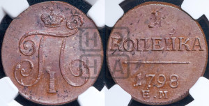 1 копейка 1798 года ЕМ (ЕМ, Екатеринбургский двор)