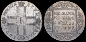 1 рубль 1801 года СМ/АИ