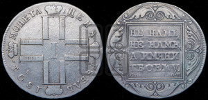1 рубль 1801 года СМ/ОМ