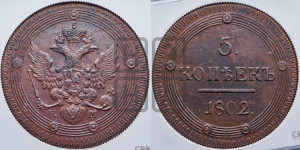 5 копеек 1802 года КМ (“Кольцевик”, КМ, орел и хвост уже, на аверсе точка с одним ободком, круговой орнамент на аверсе и реверсе)