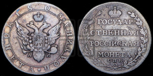 Полтина 1803 года СПБ/АИ (“Государственная монета”, орел в кольце)