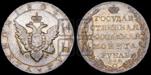1 рубль 1804 года СПБ/ФГ (“Госник”, орел в кольце)