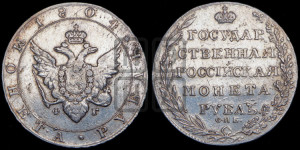 1 рубль 1804 года СПБ/ФГ (“Госник”, орел в кольце)