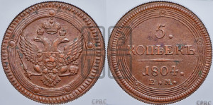5 копеек 1804 года ЕМ (“Кольцевик”, ЕМ, орел 1802 года ЕМ, корона больше, на аверсе точка с одним ободком)