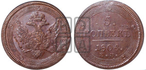 5 копеек 1804 года ЕМ (“Кольцевик”, ЕМ, орел 1806 года ЕМ, корона больше, на аверсе точка с двумя ободками)