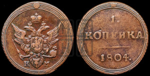 1 копейка 1804 года КМ (“Кольцевик”, КМ, Сузунский двор)