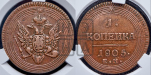1  копейка 1805