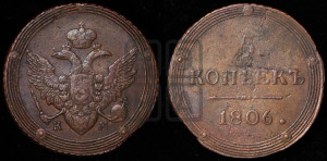 5 копеек 1806 года КМ (“Кольцевик”, КМ, орел и хвост шире, на аверсе точка с 2-мя ободками, без кругового орнамента)