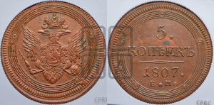5 копеек 1807 года ЕМ (“Кольцевик”, ЕМ, орел 1806 года ЕМ, корона больше, на аверсе точка с двумя ободками)