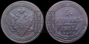 5 копеек 1807 года ЕМ (“Кольцевик”, ЕМ, орел меньше 1810 года ЕМ, корона малая, точка с двумя ободками)