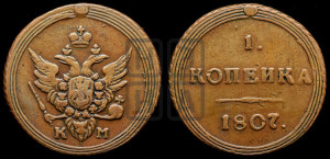 1 копейка 1807 года КМ (“Кольцевик”, КМ, Сузунский двор)