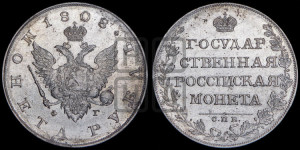 1 рубль 1808 года СПБ/ФГ (“Госник”, орел без кольца)