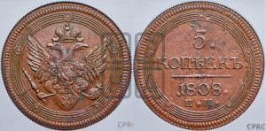5 копеек 1808 года ЕМ (“Кольцевик”, ЕМ, орел 1806 года ЕМ, корона больше, на аверсе точка с двумя ободками)