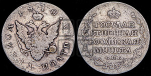 Полтина 1810 года СПБ/ФГ (“Государственная монета”, орел без кольца)