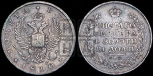 1 рубль 1810 года СПБ/ФГ (орел 1810 года СПБ/ФГ, корона меньше, короткий скипетр заканчивается под М, хвост короткий)