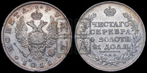 1 рубль 1811 года СПБ/ФГ (орел 1810 года СПБ/ФГ, корона меньше, короткий скипетр заканчивается под М, хвост короткий)