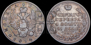 1 рубль 1814 года СПБ (орел 1814 года СПБ, корона больше, скипетр длиннее доходит до О, хвост короткий)