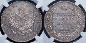 1 рубль 1814 года СПБ/ПС (орел 1814 года СПБ/ПС, корона больше, скипетр длиннее доходит до О, хвост короткий)