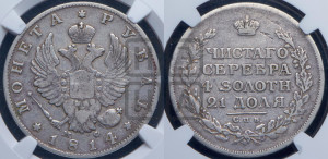 1 рубль 1814 года СПБ/МФ (орел 1814 года СПБ/МФ, корона больше, скипетр длиннее доходит до О, хвост короткий)