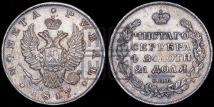 1 рубль 1817 года СПБ/ПС (орел 1810 года СПБ/ПС, корона меньше, короткий скипетр заканчивается под М, хвост короткий)