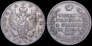 1 рубль 1818 года СПБ/ПС (орел 1819 года СПБ/ПС, корона больше, обод уже; скипетр длиннее, хвост длиннее, вытянутый)