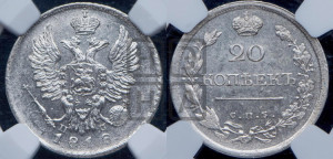 20 копеек 1818 года СПБ/ПС (Держава дальше от лапы, хвост прямее)