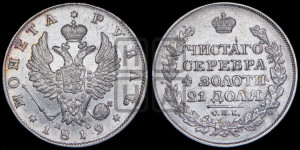 1 рубль 1819 года СПБ/ПС (орел 1819 года СПБ/ПС, корона больше, обод уже; скипетр длиннее, хвост длиннее, вытянутый)