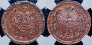 2 копейки 1820 года ЕМ/НМ (Орел обычный, ЕМ, Екатеринбургский двор)