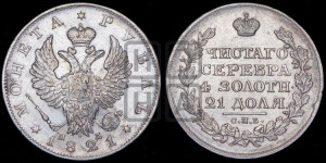 1 рубль 1821 года СПБ/ПД (орел 1819 года СПБ/ПД, корона больше, обод уже; скипетр длиннее, хвост длиннее, вытянутый)
