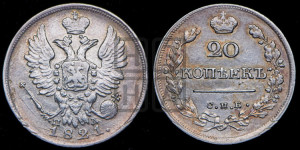 20 копеек 1821 года СПБ/ПД (Держава дальше от лапы, хвост прямее)