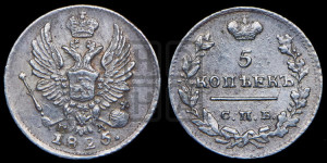 5 копеек 1825 года СПБ/ПД (крылья орла подняты)