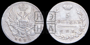 5 копеек 1825 года СПБ/ПД (крылья орла подняты)