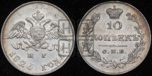 10 копеек 1826 года СПБ/НГ (орел с опущенными крыльями)