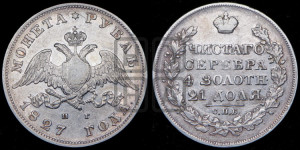 1 рубль 1827 года СПБ/НГ (Орел с опущенными крыльями)