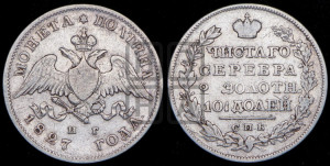 Полтина 1827 года СПБ/НГ (Орел с опущенными крыльями)