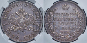 1 рубль 1829 года СПБ/НГ (Орел с опущенными крыльями)