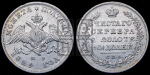 Полтина 1829 года СПБ/НГ (Орел с опущенными крыльями)