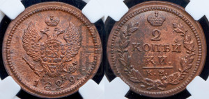 2 копейки 1829 года КМ/АМ (КМ, крылья вверх)
