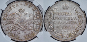 1 рубль 1830 года СПБ/НГ (Орел с опущенными крыльями)