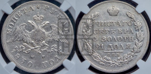 1 рубль 1830 года СПБ/НГ (Орел с опущенными крыльями)