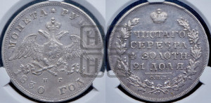 1 рубль 1830 года СПБ/НГ (Орел с опущенными крыльями)