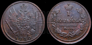 Копейка 1830 года КМ/АМ (КМ, крылья вверх)
