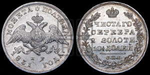 Полтина 1831 года СПБ/НГ (Орел с опущенными крыльями)