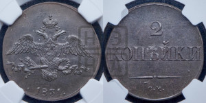 2 копейки 1831 года СМ (СМ, крылья вниз)