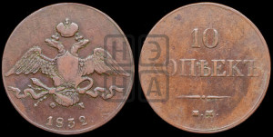10 копеек 1832 года ЕМ/ФХ (ЕМ, Екатеринбургский двор)
