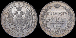 1 рубль 1833 года СПБ/НГ (Орел 1832 года СПБ/НГ, в крыле над державой 5 перьев вниз, хвост прямой из 9 перьев, центральное перо выступает)