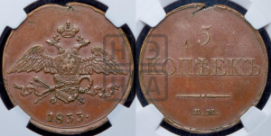 5 копеек 1833 года ЕМ/ФХ (“Крылья вниз”, ЕМ, Екатеринбургский двор)