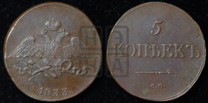 5 копеек 1833 года СМ (“Крылья вниз”, СМ, Сузунский двор)