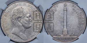 1 рубль 1834 года GUBE F. (На открытие Александровской колонны, “Колонна”)