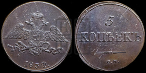 5 копеек 1834 года СМ (“Крылья вниз”, СМ, Сузунский двор)